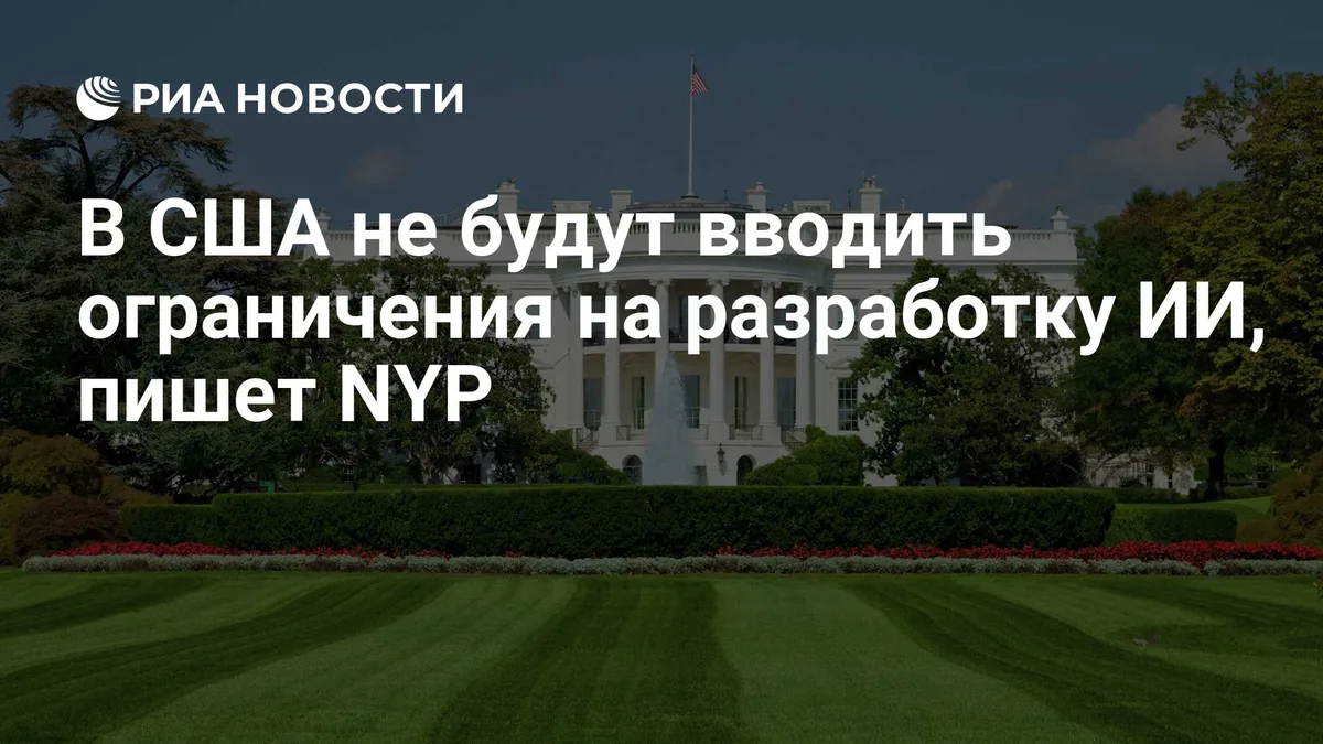 В США не будут вводить ограничения на разработку ИИ, пишет NYP