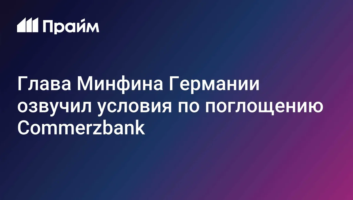 Глава Минфина Германии озвучил условия по поглощению Commerzbank