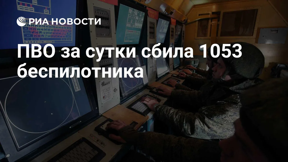 ПВО за сутки сбила 1053 беспилотника