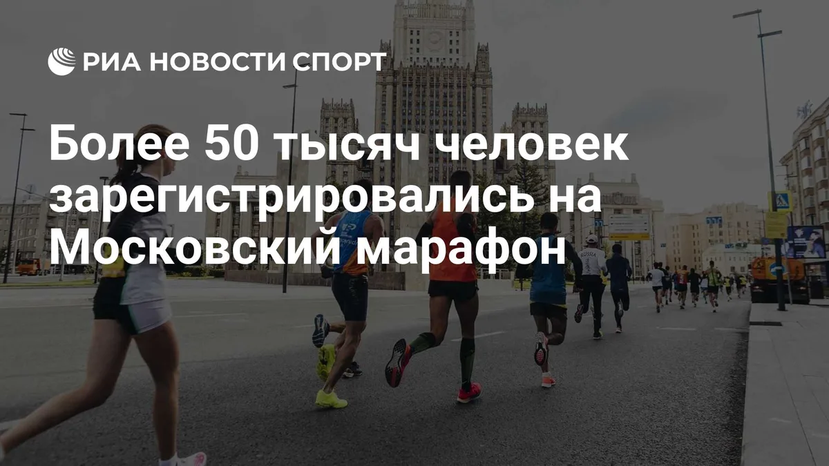 Более 50 тысяч человек зарегистрировались на Московский марафон