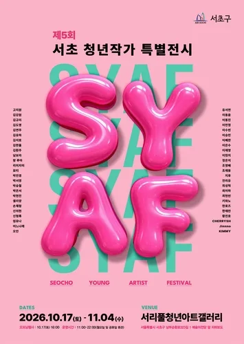 서초구, 청년작가 특별전 'SYAF' 17일 개막