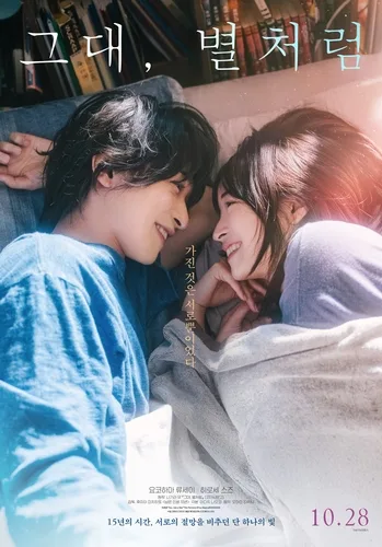 '그대, 별처럼' 요코하마 류세이·히로세 스즈 19일 내한