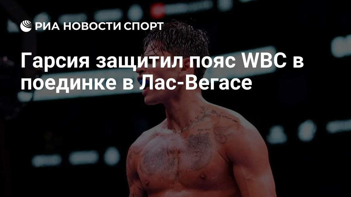 Гарсия защитил пояс WBC в поединке в Лас-Вегасе
