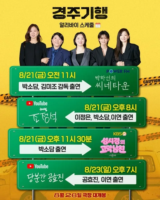 ‘경주기행’ 개봉 앞두고 홍보 열일..라디오→유튜브 접수 [공식]