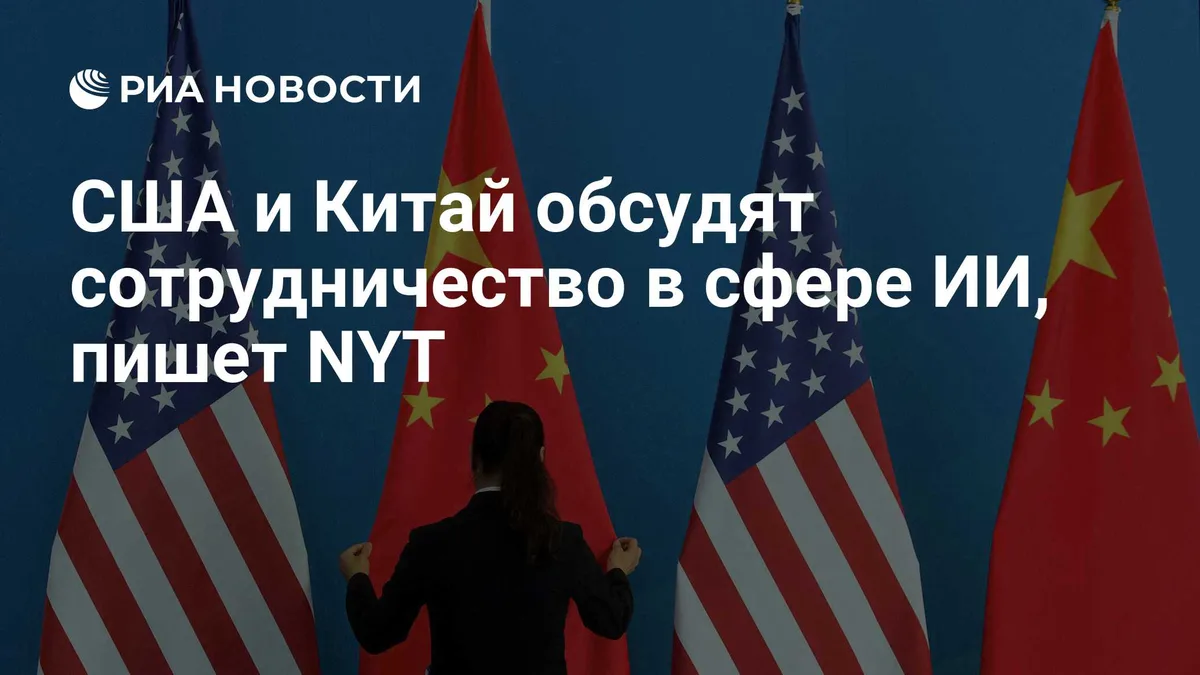 США и Китай обсудят сотрудничество в сфере ИИ, пишет NYT