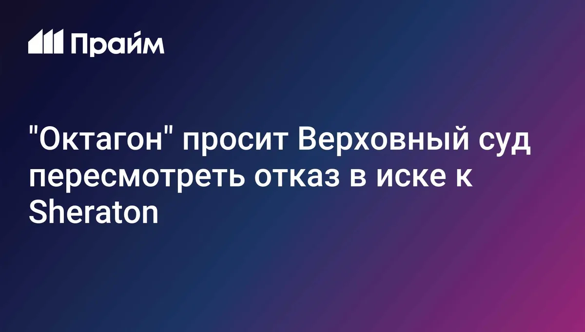 Владелец "Шератона" в Шереметьево попросил пересмотреть иск к сети Sheraton
