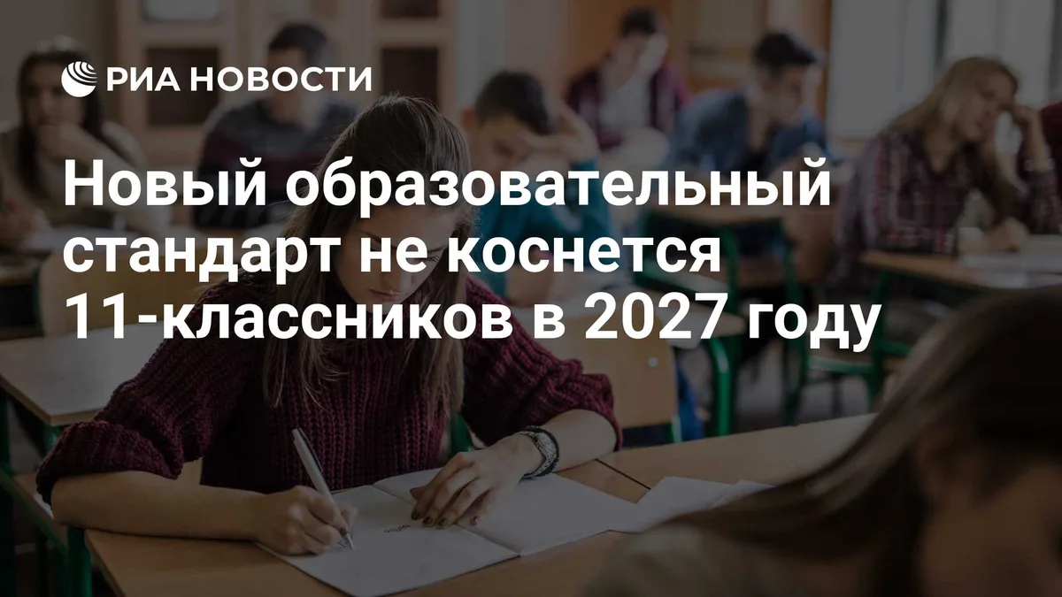Новый образовательный стандарт не коснется 11-классников в 2027 году
