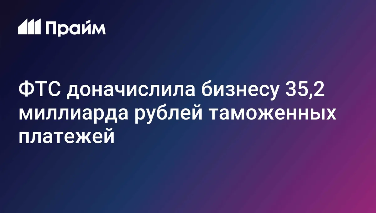 Таможенные доначисления бизнесу в 2026 году выросли на четверть