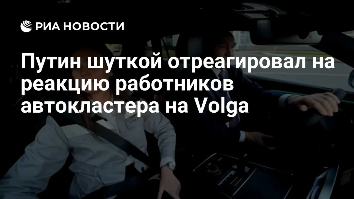 Путин шуткой отреагировал на реакцию работников автокластера на Volga