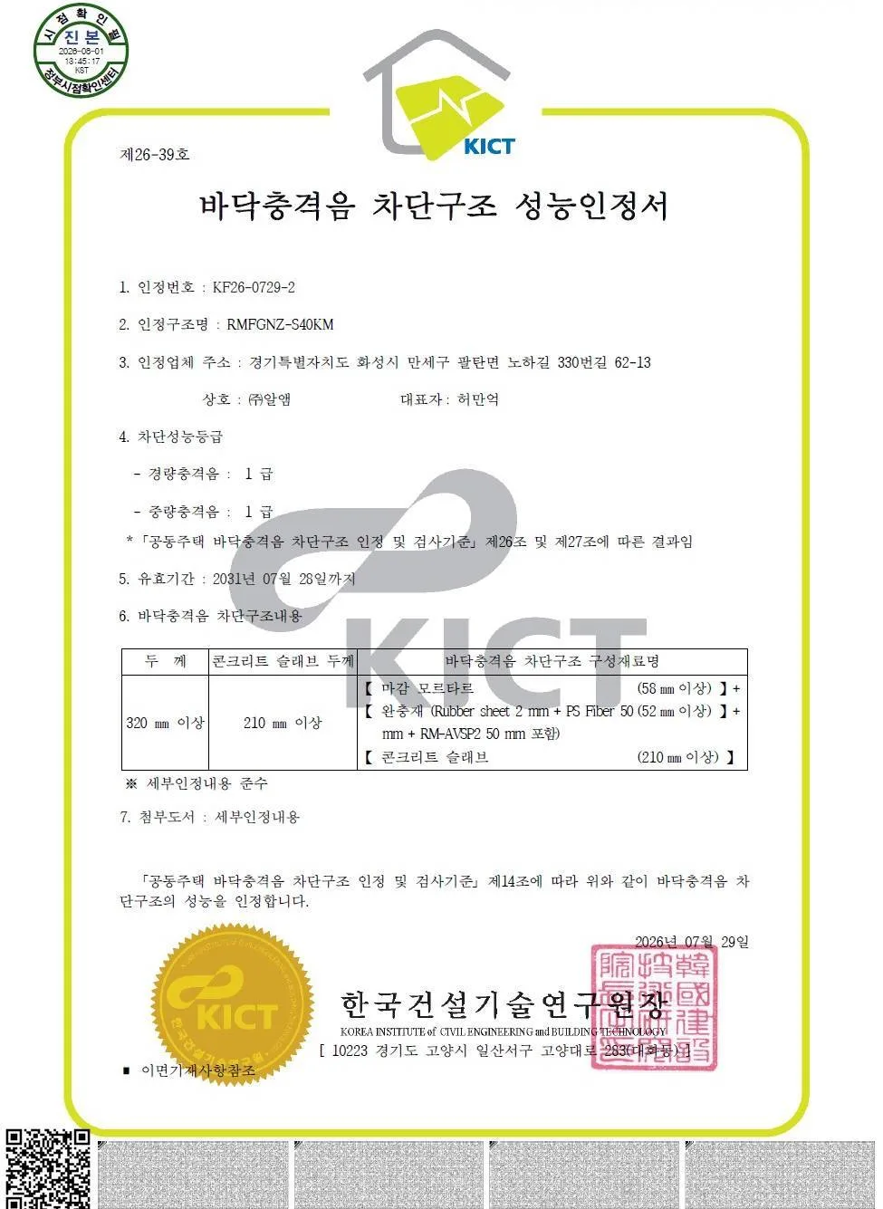 알앰, 슬래브 210mm 유지한 1등급 층간차음 바닥구조 개발