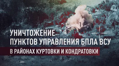 Российские бойцы уничтожили пункты управления БПЛА ВСУ в районе Куртовки и Кондратовки