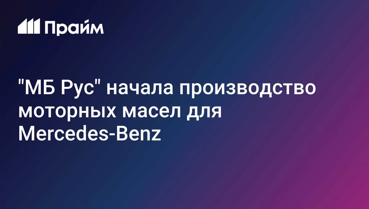 "МБ Рус" начала производство моторных масел для Mercedes-Benz