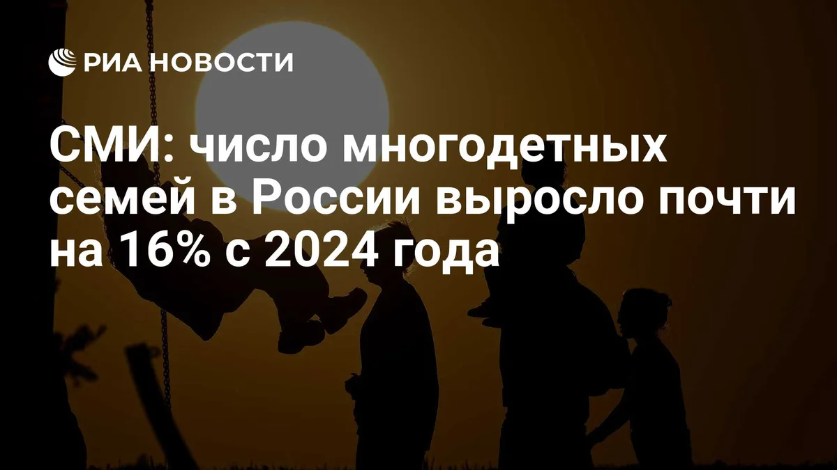СМИ: число многодетных семей в России выросло почти на 16% с 2024 года