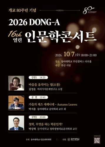 [부산소식] 동아대서 10월 7일 인문학 콘서트