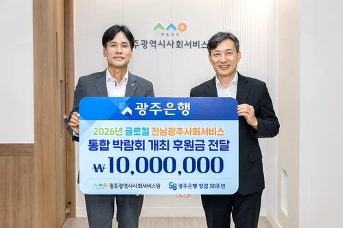 [전남광주소식] 광주은행, 사회서비스 박람회 1천만원 후원