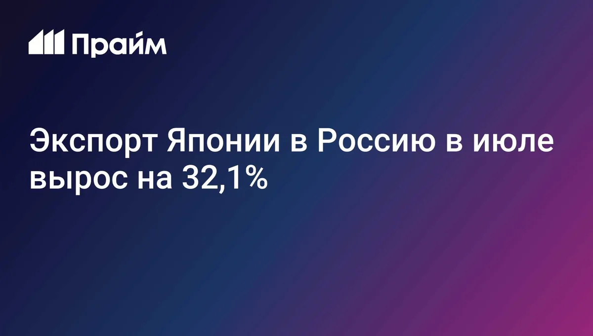Экспорт Японии в Россию в июле вырос на 32,1%