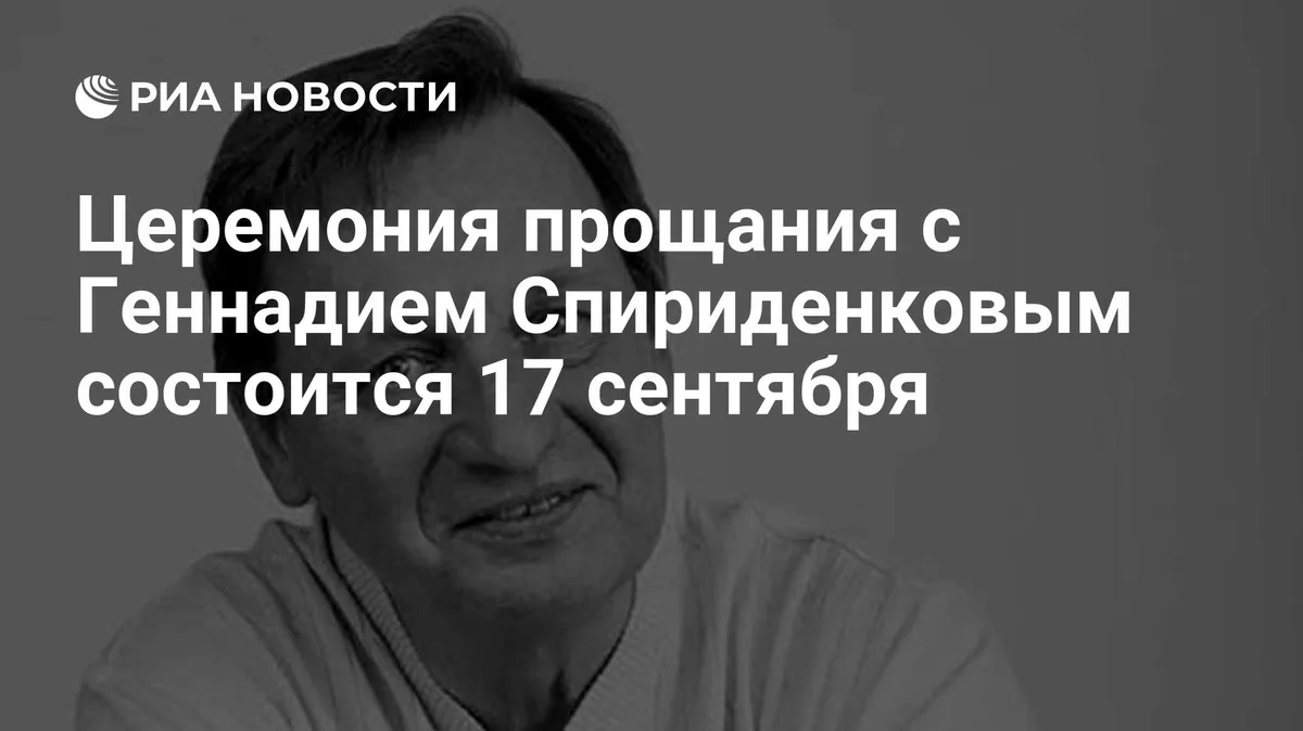 Церемония прощания с Геннадием Спириденковым состоится 17 сентября