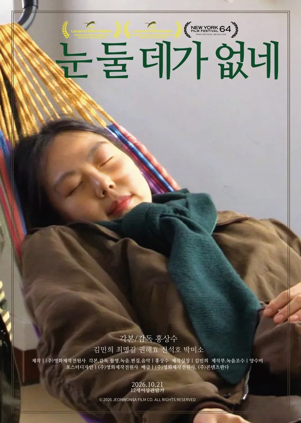 홍상수 연출·김민희 주연 ‘눈 둘 데가 없네’, 10월 21일 개봉
