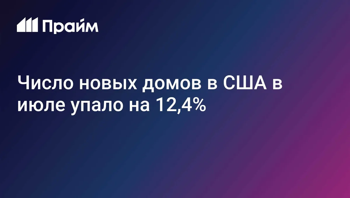 Число новых домов в США в июле упало на 12,4%