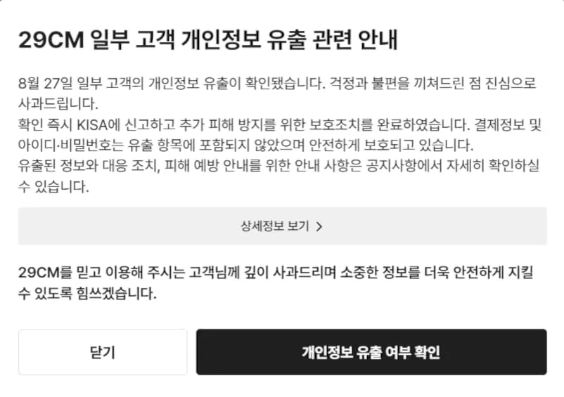 29CM, 개인정보 유출… 이름 13만건, 2만건은 배송지 포함