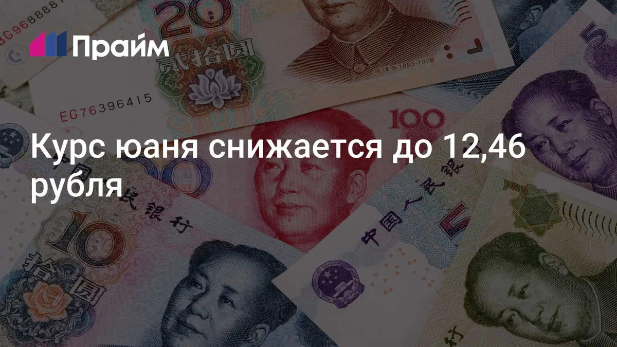 Курс юаня снижается до 12,46 рубля