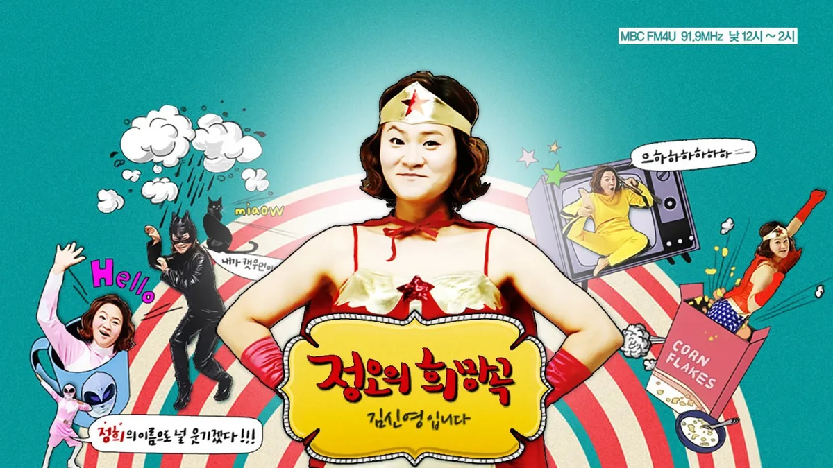 김신영, 14년 진행한 ‘정오의 희망곡’ DJ 하차…“3개월 휴식”