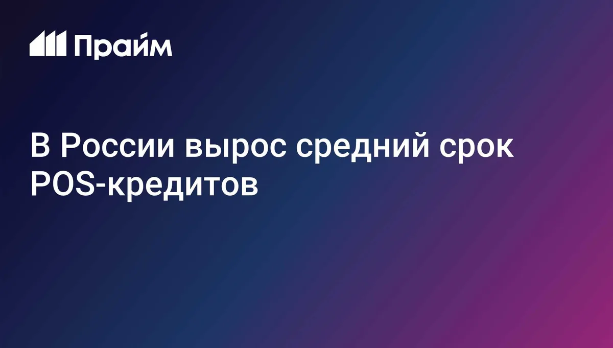 В России вырос средний срок POS-кредитов
