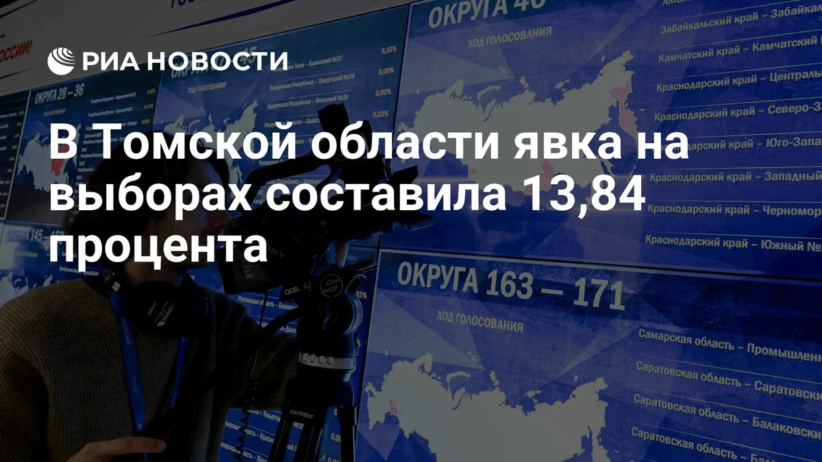 В Томской области явка на выборах составила 13,84 процента