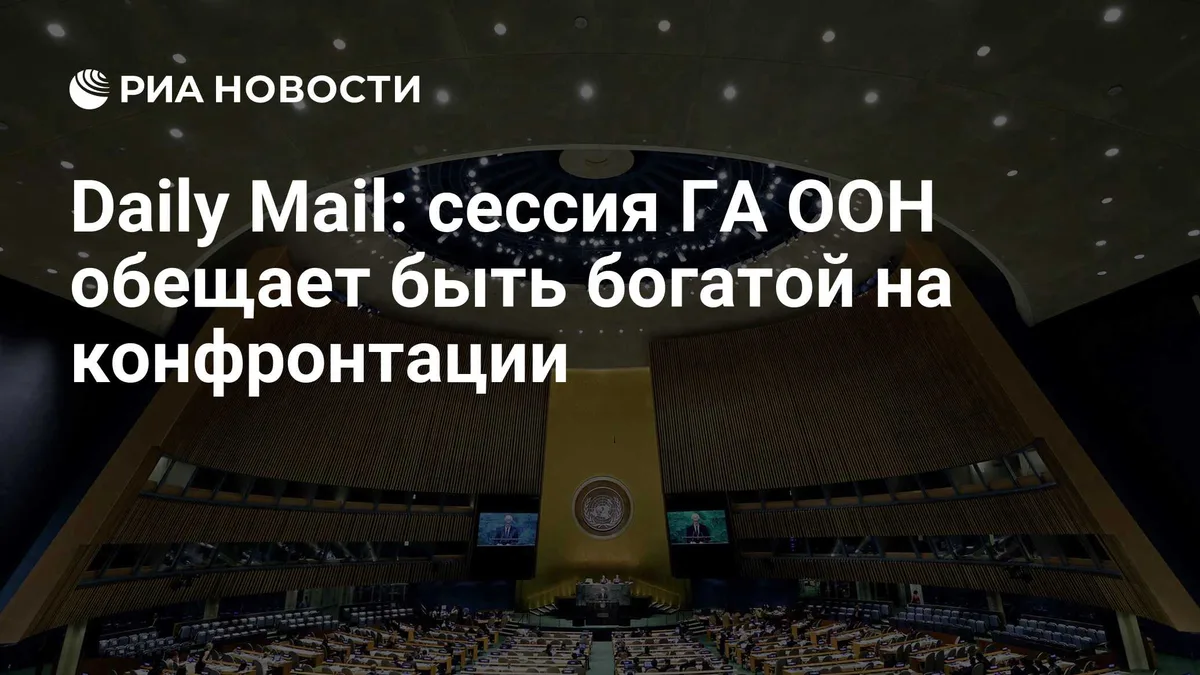 Daily Mail: сессия ГА ООН обещает быть богатой на конфронтации