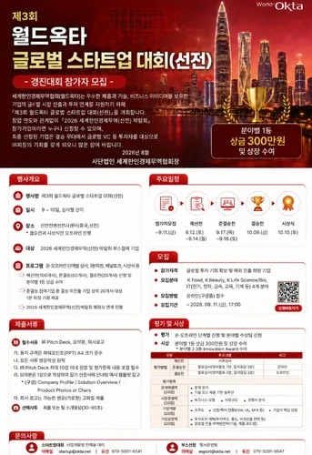 [동포의 창] 월드옥타, 10월 中 선전서 '글로벌 스타트업 대회'