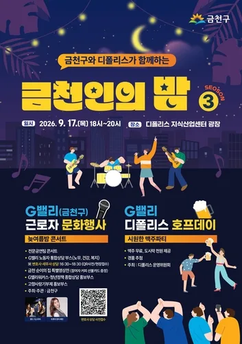 금천구, 17일 G밸리 근로자 문화행사 '금천인의 밤'
