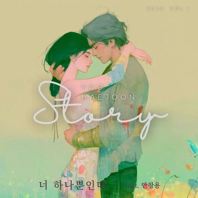 '천상연' 작곡가 유해준, 신규 프로젝트 '유해준의 스토리 Vol. 1' 오늘(26일) 공개