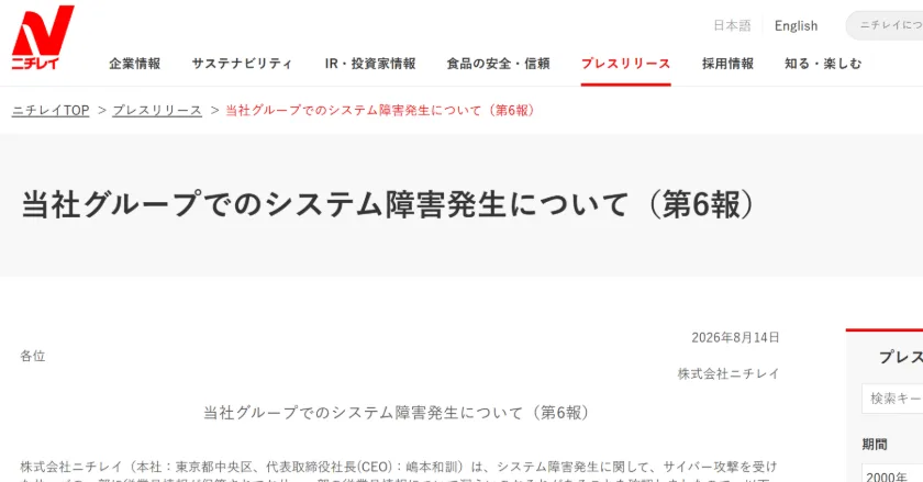 ニチレイ、7月のサイバー攻撃で漏えいの可能性 グループ従業員の氏名や社用メアドなど