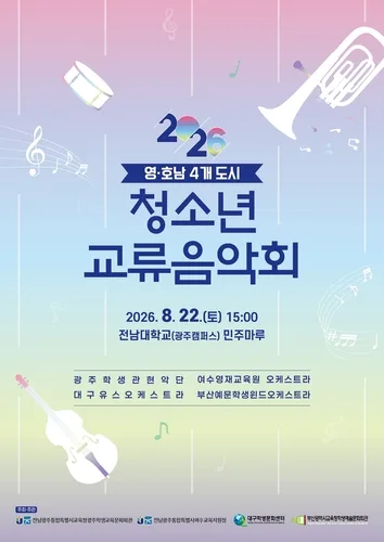 [전남광주소식] 22일 영호남 청소년 교류 음악회 개최