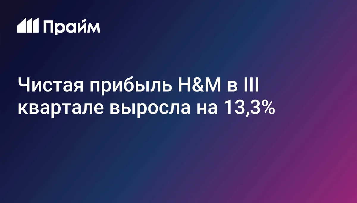 Чистая прибыль H&M в III квартале выросла на 13,3%
