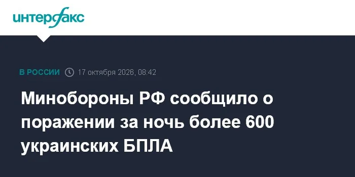 Минобороны РФ сообщило о поражении за ночь более 600 украинских БПЛА