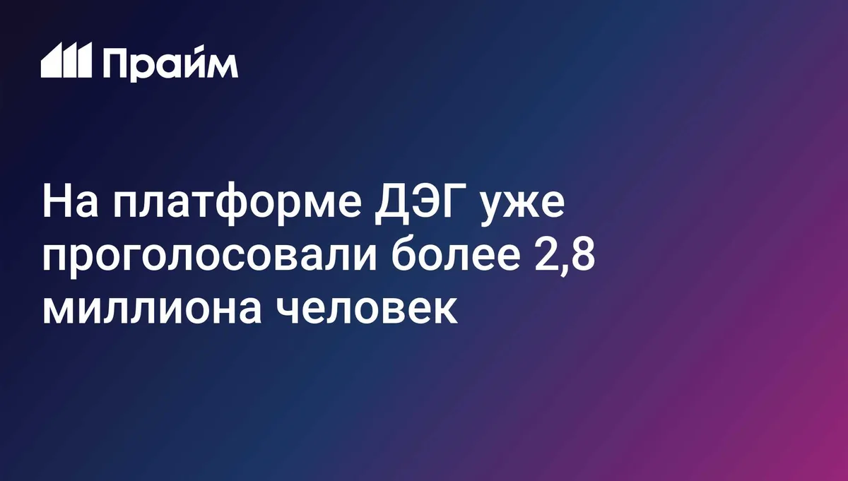 Более 2,8 миллиона человек проголосовали на платформе ДЭГ