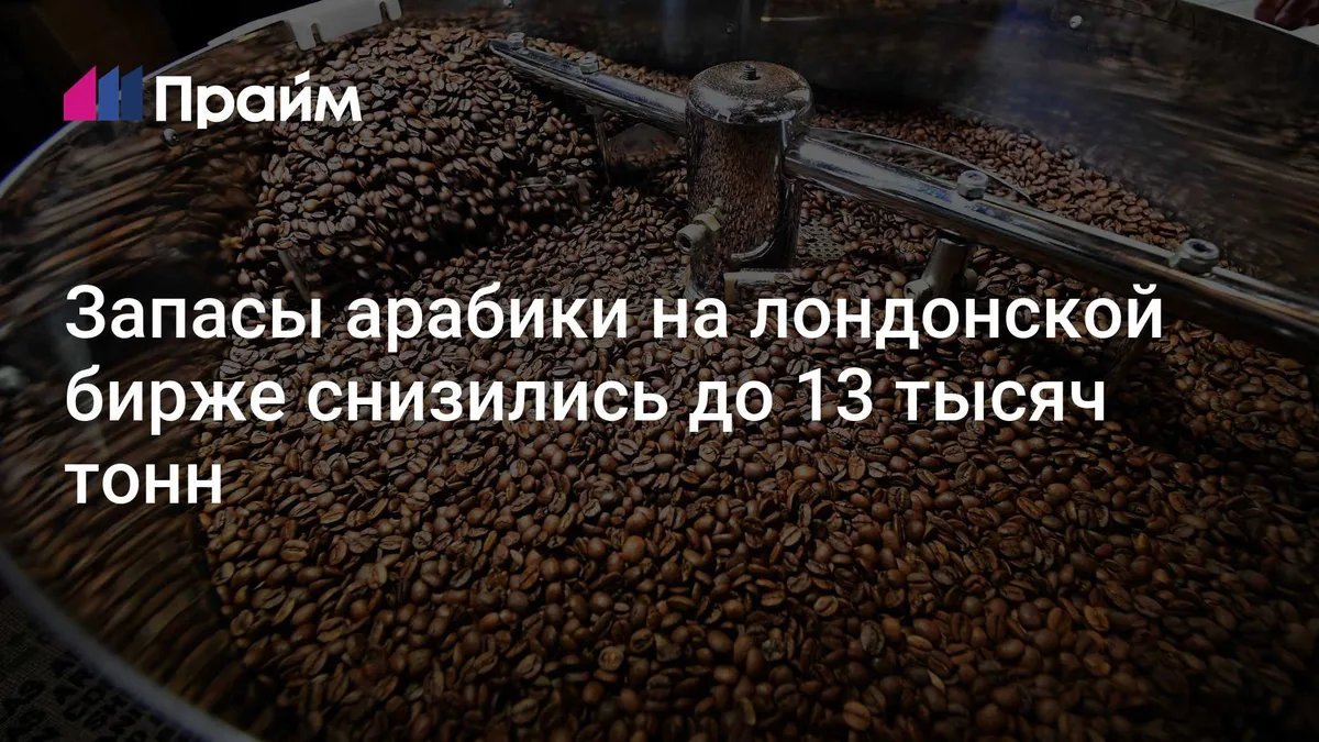 Запасы арабики на лондонской бирже снизились до 13 тысяч тонн