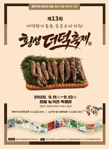 '더덕향기 솔솔' 횡성더덕축제 눈길…폐교위기 학교·주민 상생