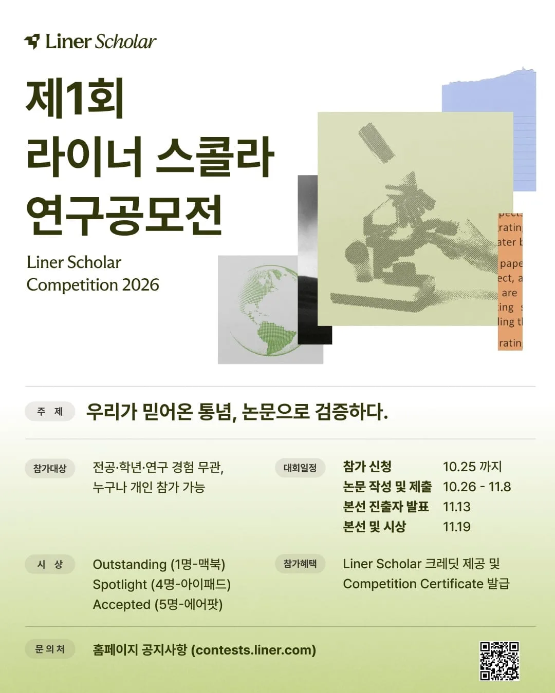 라이너, AI 활용 연구공모전 개최…25일까지 참가자 모집