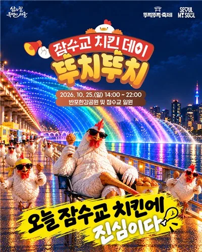 잠수교 뚜벅뚜벅축제 피날레, 치킨과 함께…오는주말 '치킨데이'