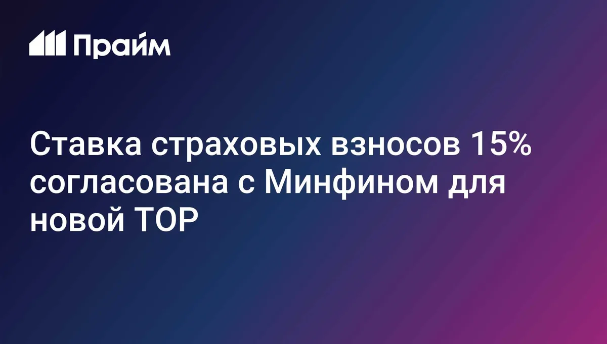 Ставка страховых взносов 15% согласована с Минфином для новой ТОР