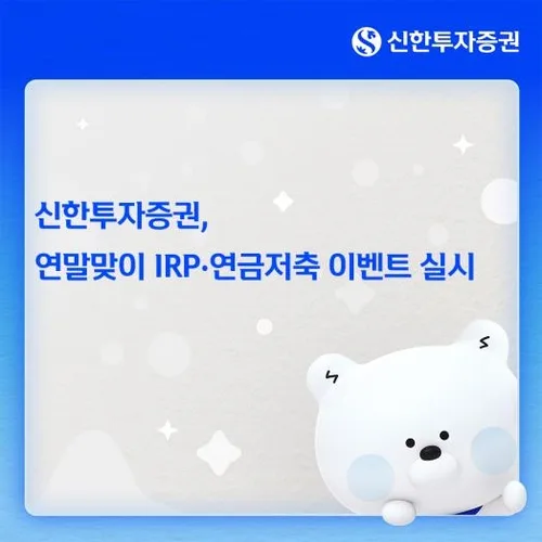신한증권, IRP·연금저축 고객 대상 상품권 등 제공 이벤트
