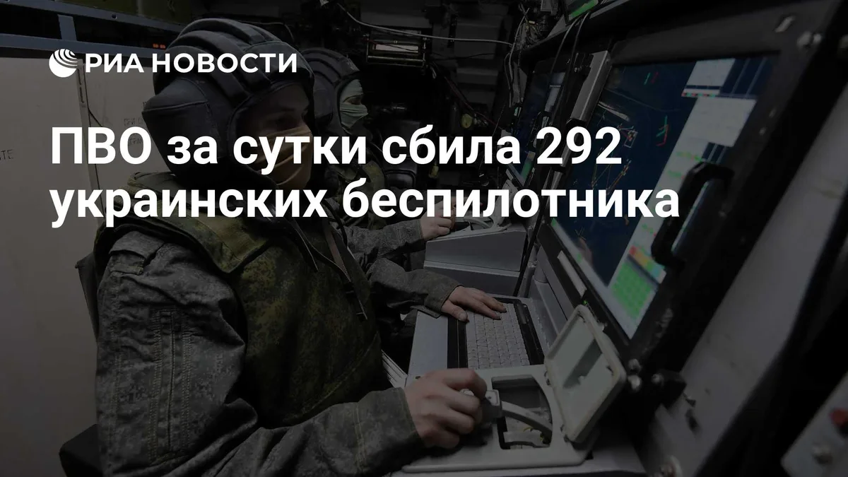 ПВО за сутки сбила 292 украинских беспилотника