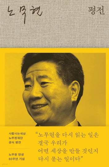 “제가 식물 대통령입니다···4년 임기 끝으로 사임했으면” 928쪽에 담아낸 노무현의 궤적
