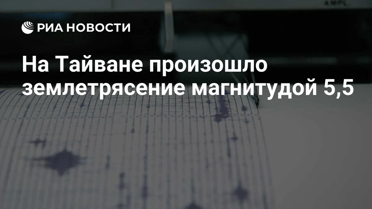 На Тайване произошло землетрясение магнитудой 5,5