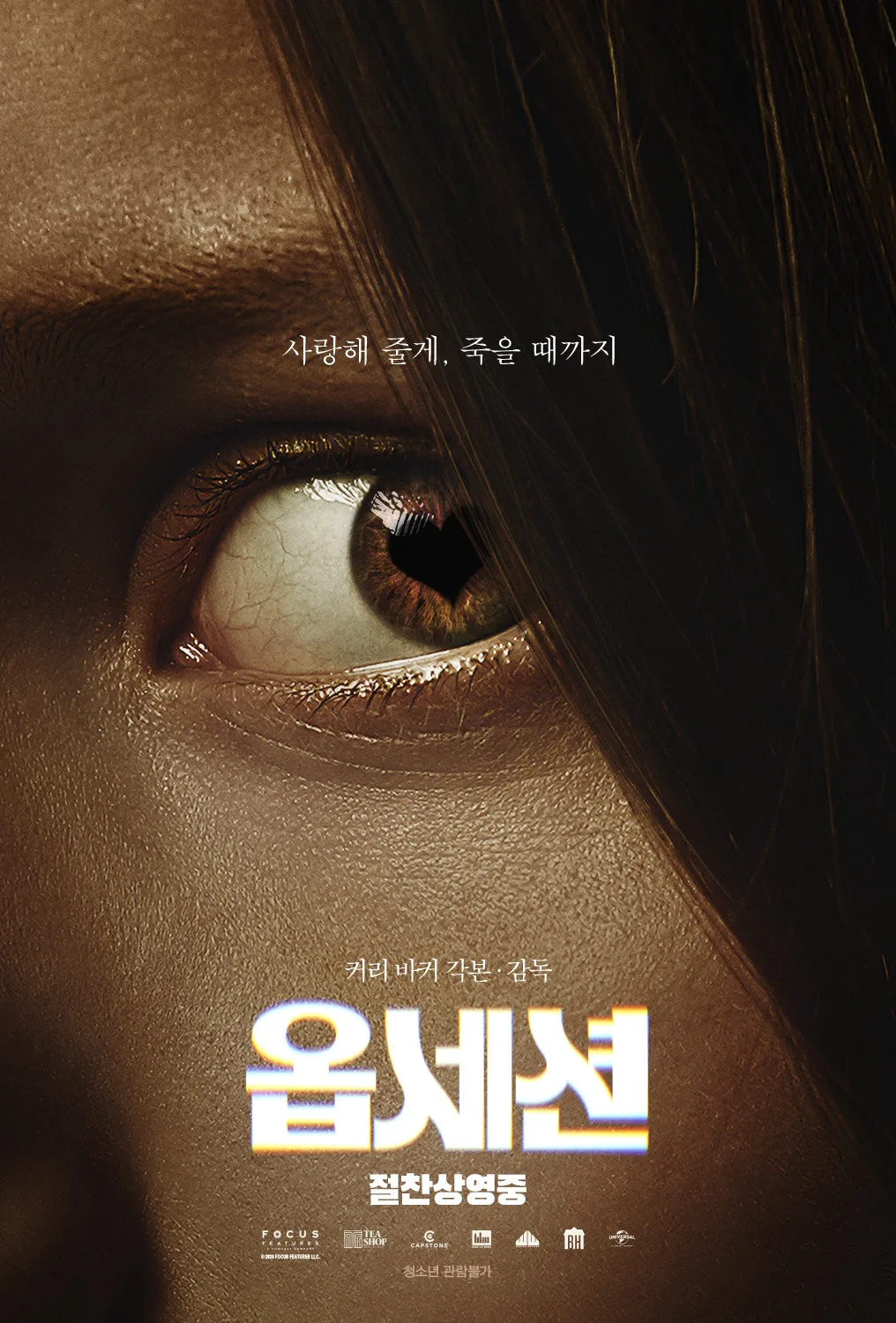 ‘옵세션’, 65만 관객 돌파…SNS 타고 확산된 자발적 놀이 문화