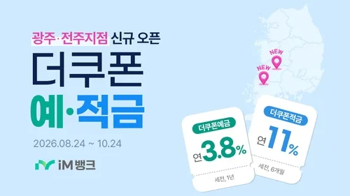 iM뱅크, 전라권 영업점 개점 기념 '더쿠폰 예·적금' 특판