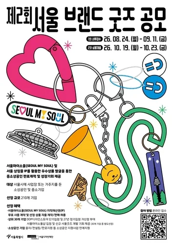서울디자인재단, 제2회 서울 브랜드 굿즈 공모…210개 선정