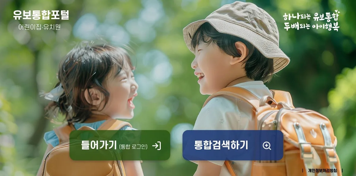 “알림-찜하세요”…어린이집-유치원 입소·입학 신청서비스 개선